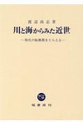 川と海からみた近世