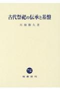 古代祭祀の伝承と基盤