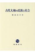 古代大和の氏族と社会