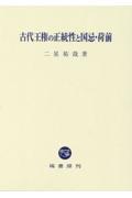 古代王権の正統性と国忌・荷前