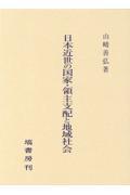 日本近世の国家・領主支配と地域社会