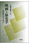 映画と歴史学　歴史観の共有を求めて