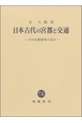 日本古代の宮都と交通