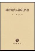 鎌倉時代の幕府と仏教