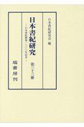 日本書紀研究