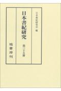 日本書紀研究