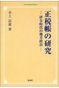 ＯＤ＞正税帳の研究