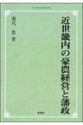 ＯＤ＞近世畿内の豪農経営と藩政