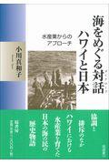 海をめぐる対話ハワイと日本