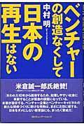 ベンチャーの創造なくして日本の再生はない