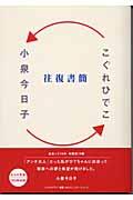 往復書簡 / 小泉今日子×こぐれひでこ