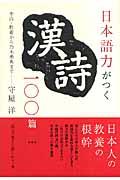 日本語力がつく漢詩一〇〇篇