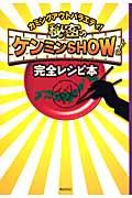 秘密のケンミンｓｈｏｗ完全レシピ本