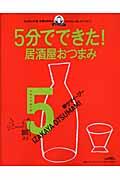 5分でできた!早ウマイージー居酒屋おつまみ / 気がまえ不要。手間も時間もかからないおいしいゴハン。