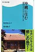 沖縄に住む / 理想のセカンドライフの過ごし方