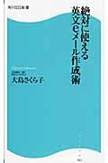 絶対に使える英文ｅメール作成術