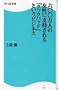 六〇〇万人の女性に支持される「クックパッド」というビジネス