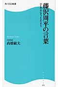 藤沢周平の言葉