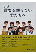 ３・１１震災を知らない君たちへ