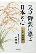 天皇御製に學ぶ日本の心～室町・戰國編～