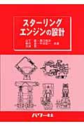 スターリングエンジンの設計