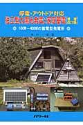 独立型太陽光発電と家庭蓄電