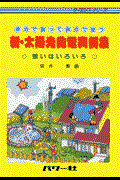 新・太陽光発電実例集 / 自分で創って自分で使う