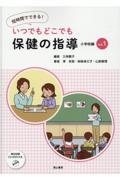 短時間でできる！いつでもどこでも保健の指導　小学校編