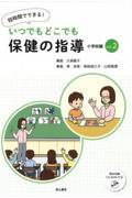 短時間でできる！いつでもどこでも保健の指導　小学校編