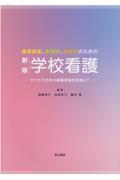 養護教諭、看護師、保健師のための学校看護