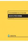 中学校学習指導要領解説　総合的な学習の時間編