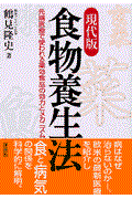 現代版・食物養生法 / 先端医療で使われる薬効食品の効力とメカニズム