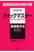 薬剤師国家試験対策クイックマスター