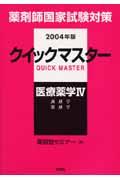 薬剤師国家試験対策クイックマスター