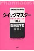 薬剤師国家試験対策クイックマスター