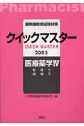 薬剤師国家試験対策クイックマスター