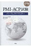 ＰＭＩーＡＣＰ試験パーフェクトマスター