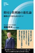 薬局と薬剤師の進化論