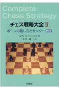 チェス戦略大全