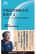 医薬品登録販売者、結集せよ　ウェルビーイングカタリストを目指して