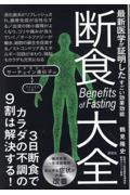 断食大全