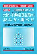 不動産調査のための公図・不動産（コンピュータ）登記簿の読み方・調べ方