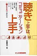 聴き上手は、コミュニケーション上手