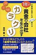 1年で黄金の会社を生み出すカラクリ / 企業再生屋さんがコッソリ教える