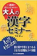 大人の漢字セミナー