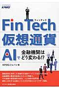 ＦｉｎＴｅｃｈ・仮想通貨・ＡＩで金融機関はどう変わる！？