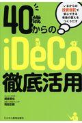 40歳からのiDeCo徹底活用 / いまからの投資信託で安心できる老後の蓄えをつくりだす