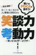 笑談満載！笑いのＰＤＣＡを回そう！働く方・働く場改革　人と職場を活性化する笑談力・考動力