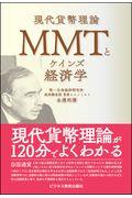 ＭＭＴとケインズ経済学