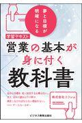 営業の基本が身につく教科書